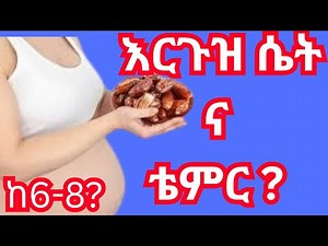 ለእርጉዝ ሴት 6ቱ አስደናቂ የቴምር ጥቅሞች/ 6 Amazing Benefits of Eating Dates During Pregnancy/