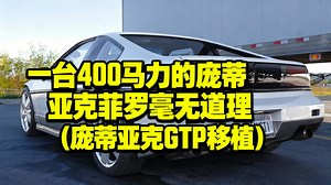 一台400马力的庞蒂亚克菲罗毫无道理 (庞蒂亚克GTP移植) - ThatDudeinBlue