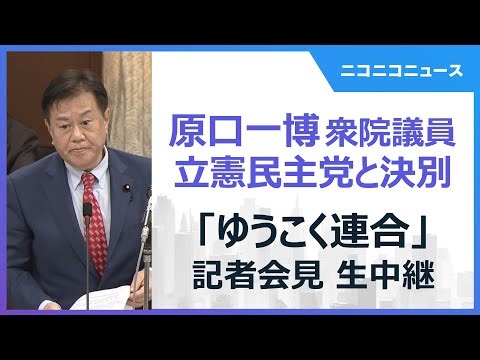 原口一博衆院議員 中道改革連合に合流せず「ゆうこく連合」記者会見 生中継｜「立憲民主党員としての最後の日」決別宣言