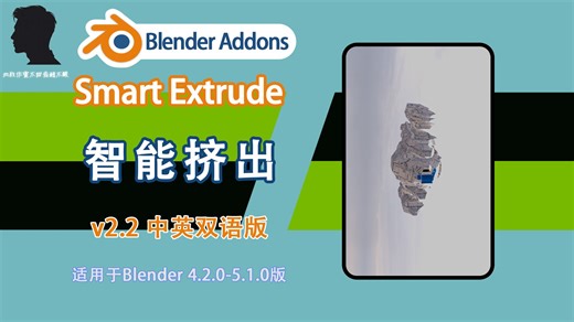 智能挤出（Smart Extrude v2.2 中英双语版），颠覆传统挤出！超强交互式拉伸，实时调整形态，硬表面建模极速出效果！