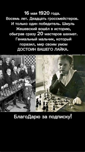8-летний гений, который обыграл 20 гроссмейстеров! Шахматный феномен истории #история #факты