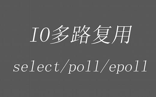 【并发】IO多路复用select/poll/epoll介绍