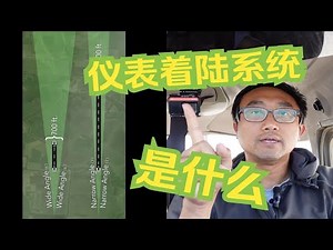 【学开飞机】- 019 - 什么是 - ILS - 仪表着陆系统