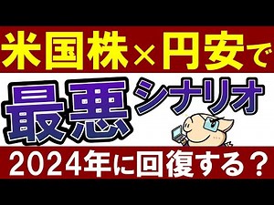 [The weak yen is dangerous] Is it okay to invest in US stocks now? Why the yen will strengthen in...