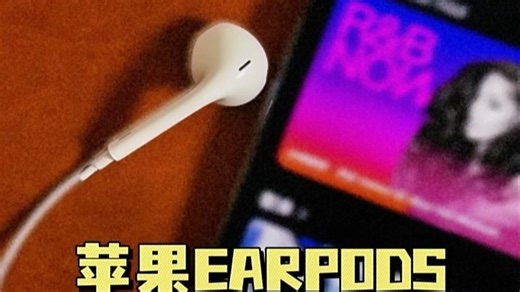 苹果有线耳机（EarPods）真实使用体验分享，音质清晰佩戴舒适，适合日常通勤与办公场景
