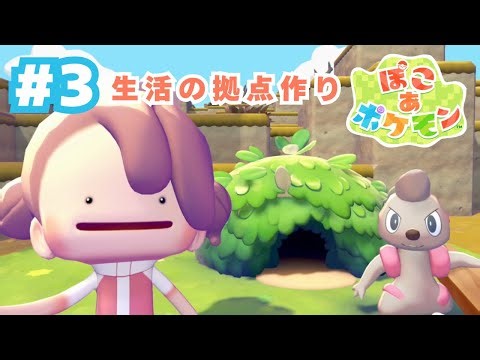 [Pokoa Pokémon] #3 Activity Base ~Building a Home~ | Pokémon