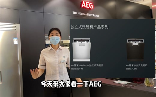 AEG洗碗机哪一款您更中意？