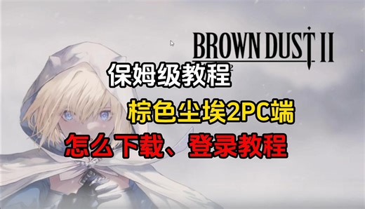 保姆级棕色尘埃2pc端怎么下载、登录教程