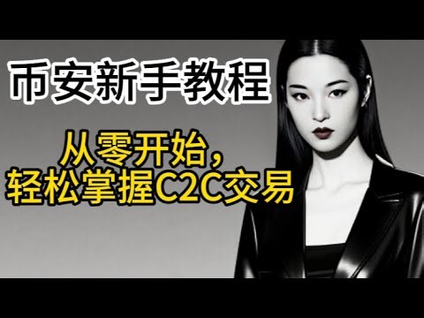 币安“C2C交易初学者指南：从零开始的币安交易流程 币安新手C2C的基础认识教学 新手必看：币安交易快速上手