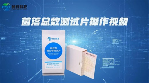 食安科技凝胶型菌落总数测试片操作视频