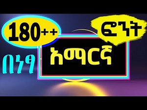 ምርጥ አማረኝ ፎንት ስታየል | አማርኛ ፎንት በቀላሉ ለማግኘት ይፈልጋሉ | modern amharic fonts