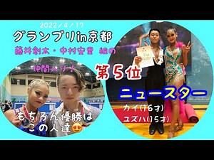 JDSFラテングランプリin京都・第５位 高橋 海&鈴木柚葉 組、2022／4／17
