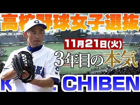イチロー「今年はピッチャーに近づいているイメージ」高校野球女子選抜vsイチロー選抜【3年目の本気】