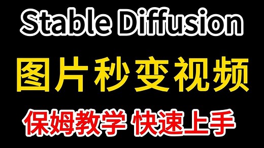 全网最全超详细AI生成视频，图片秒变视频保姆教程！1分钟快速教你掌握AI制作视频，AI绘画小白零基础入门到精通！附插件安装包