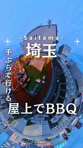 おとたび✨ 東京お出かけ×全国旅行スポット ✈️ | @ototabi_luxury_travel ←他の投稿はこちら こんにちは😊「おとたび」です！ こんなの反則でしょ!? 大宮駅から徒歩1分で“屋上BBQ天国”🔥 チーズリゾットも自家製ハンバーグもポップコーンも食べ放題!?... | Instagram