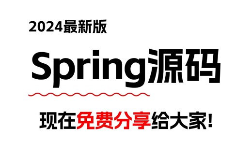 Spring源码深度解析全套课程【通俗易懂 附源码笔记】