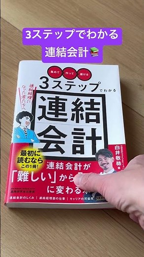 【日商簿記二級】3ステップでわかる連結会計 #白井敬祐 #連結会計 #簿記 #簿記2級 #おすすめ #shorts