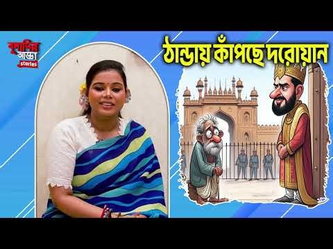 একটি ছোট ভুল, একটি বড় জীবনবোধ: রাজা ও দরোয়ানের গল্প | Bengali Motivational Story | Buladir Adda