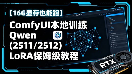 【ComfyUI】ComfyUI本地训练 Qwen2511/2512 LoRA保姆级教程