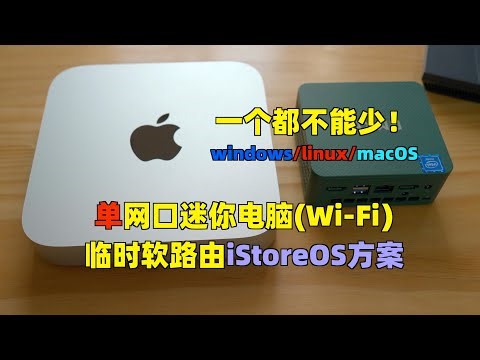 全平台单网口迷你电脑做临时软路由iStoreOS方案(windows/linux/macOS) mac mini软路由