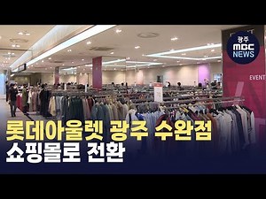 롯데아웃렛 광주 수완점 쇼핑몰로 전환