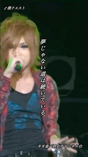 僕クエスト（ライブver.）／ゴールデンボンバー ライブ映像／歌詞付き ショート動画