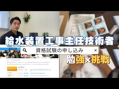 給水装置工事主任技術者の資格申し込みしてみた