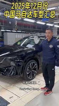 2025年，马自达中国市场车型汇总