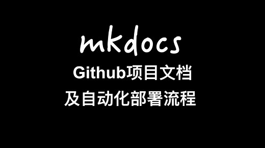 【工程开发】Mkdocs构建github项目文档及自动化部署