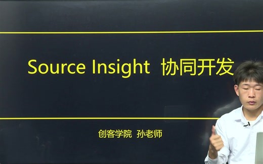 1.协同开发项目代码Source Insight-快速掌握必备开发技能