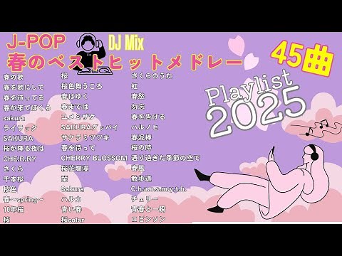 春の名曲ベスト 2025 /邦楽 春ソング メドレー /J-pop 全45曲【DJ Mix】【作業用BGM】【高音質BGM聞き流し】【GW ドライブBGM】