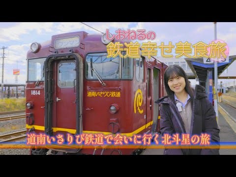 [Commercial] Shioneru's Happy Food Journey on the Railway #12