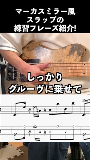 マーカスミラー風のスラップ練習フレーズを紹介！【ベース】