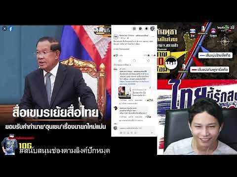 ล่าสุดวันนี้! เตรียม_รับมือเขมรทะลักเข้าไทยทุกวัน เพราะเงินหมดแล้ว