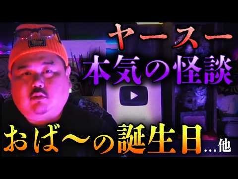 ※ガチ怪談※ヤースー本気の怪談…おば〜米寿の誕生日…他【ヤースー】【ナナフシギ】【怖い話】