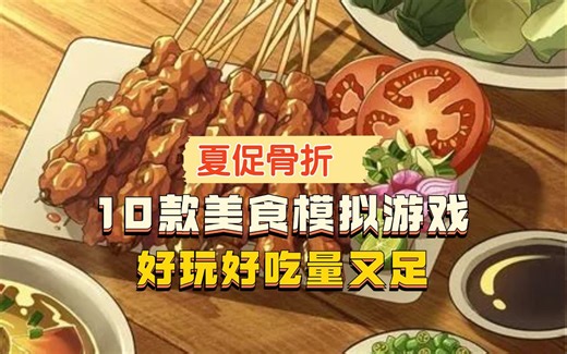 STEAM夏促10款好吃的美食模拟游戏~保证玩了就饿~