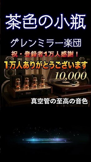 祝・1万人感謝！【JAZZの名曲】茶色の小瓶 / グレンミラー楽団 真空管アンプで聴く極上のスウィング 登録者1万人感謝記念 #グレンミラー #ジャズ #高音質 #shorts