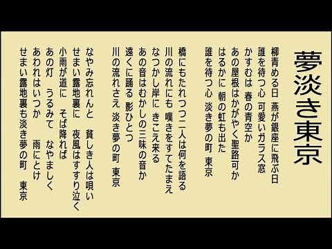 夢淡き東京 昭和22年 （唄 藤山 一郎） 作曲 古関裕而 作詞サトウ・ハチロー