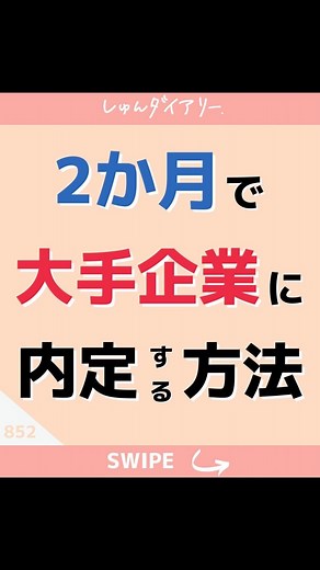 しゅんダイアリー@楽しく就活🥳 on Instagram: "内定0の24卒就活生のみなさん！まだ間に合います！これからです✨一緒に内定を掴み取りましょう🔥 ストーリー限定で、毎日「エントリー締め切り」や「ちょこっとSPI」を更新しています！また、それに加えてDMやストーリー内でも常時質問募集、回答を行っているので「いいね」、「フォロー」お願いします！ ハイライトにもあるので覗いてみてね！ ↓フォローはこちらから🌟 @shukatsu_diary"