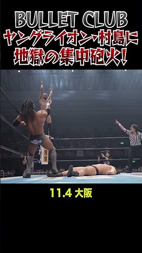 【新日本プロレス】BULLET CLUB ヤングライオン・村島に地獄の集中砲火！ #shorts