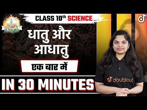 Class 10 | Science Chapter 3 | धातु और आधातु | Full Chapter Explanation | 🟠REVISE⚪INDIA🟢 Doubtnut