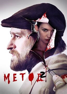 Метод (сериал, 2015, 3 сезона) — Фильм.ру