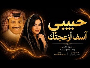 حبيبي آسف أزعجتك | بصوت أنثوي AI |غناء عيده Ai إعادة إنتاج خيالية بالذكاء الاصطناعي|Hossons AI Music