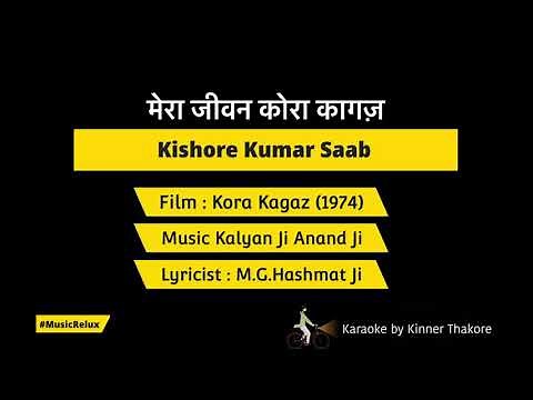 Mera Jeevan Kora Kagaz | Karaoke ‪@musicrelux4179‬ | Kishore Kumar Ji | Kalyanji Anand Ji | Kora Kagaz