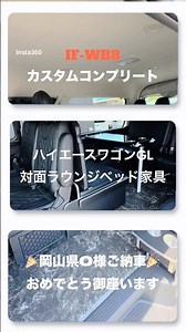 【ハイエースワゴン対面ラウンジベッド家具】走行中ラウンジ展開でご利用頂ける大人気シートアレンジIF-WB8！ご契約頂きました岡山県O様紹介！