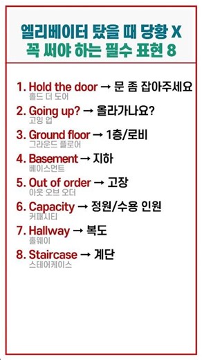몇 층 가세요 영어로? 엘리베이터와 건물 안에서 무조건 쓰는 실전 영어 표현