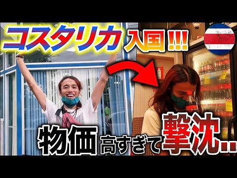 【コスタリカ🇨🇷】中米１の物価を誇る国に貧乏バックパッカーが行ったらバナナしか食べれんくなった。。+ PCR検査が必要ない国...？《世界196ヶ国 制覇の旅》