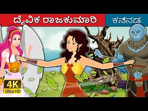 ದೈವಿಕ ರಾಜಕುಮಾರಿ | Divine Princess in Kannada | Kannada Fairy Tales