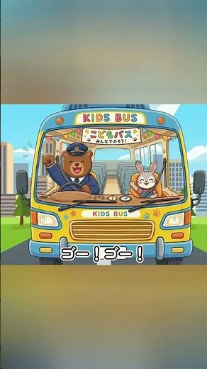 バスにのって②（ロングver.）【童謡】おかあさんといっしょ/ 手遊び歌 / 子供向け/親子ふれあい歌/保育園・幼稚園