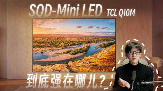画质超夯！TCL Q10M 的SQD-Mini LED真有这么强？